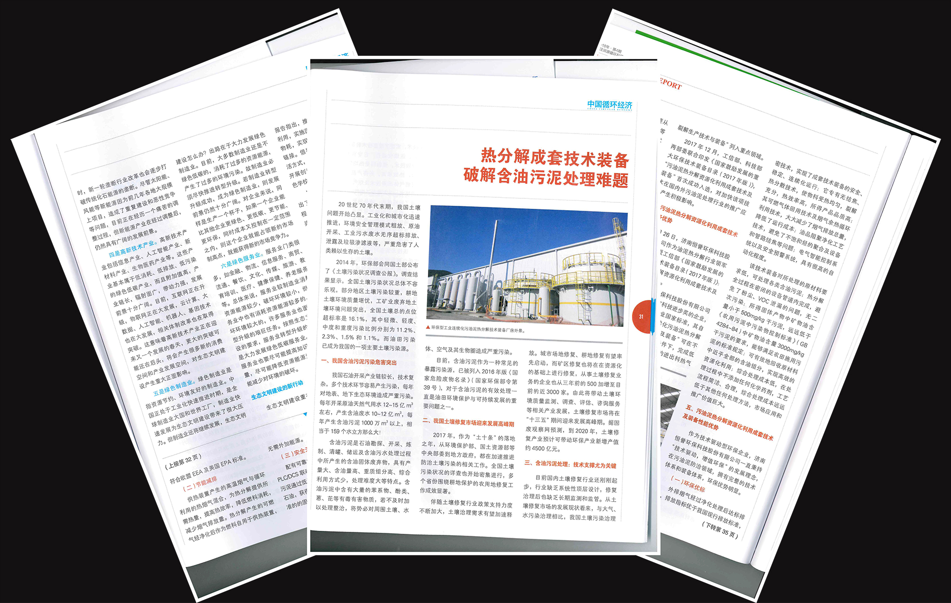 热分解成套技术装备，破解含油污泥处理世界难题